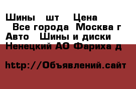 Шины 4 шт  › Цена ­ 4 500 - Все города, Москва г. Авто » Шины и диски   . Ненецкий АО,Фариха д.